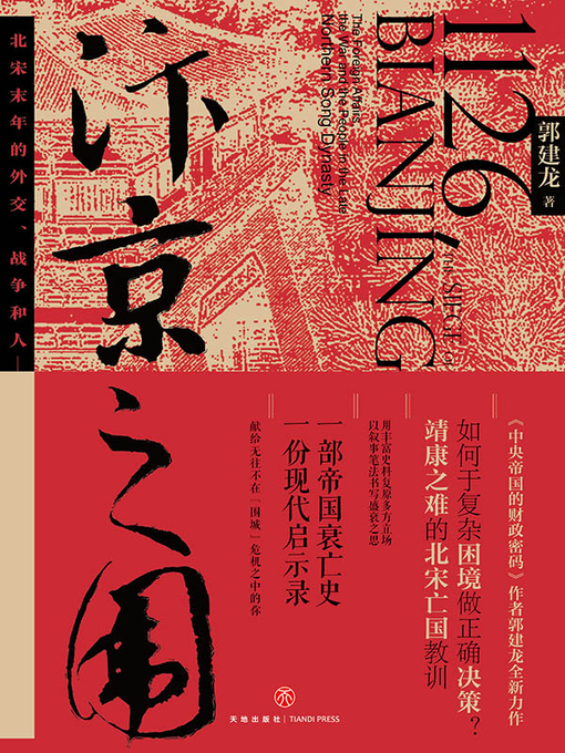 Title details for 汴京之围 by 郭建龙 - Available